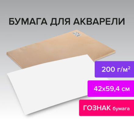 Бумага для акварели А2 420х594 мм, 1 лист, 200 г/м2, ГОЗНАК СПб, зерно, BRAUBERG ART CLASSIC, 113210