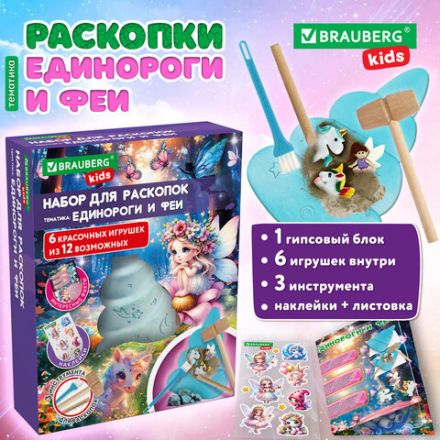 Набор для раскопок "Единороги и феи" 17x21,5 см, инструменты, тату, BRAUBERG KIDS, 665926 Набор для раскопок "Единороги и феи" 17x21,5 см, инструменты, тату, BRAUBERG KIDS, 665926