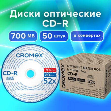 Диски CD-R в конверте КОМПЛЕКТ 50 шт., 700 Mb, 52x, CROMEX (КРОМЕКС), 513797