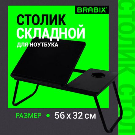 Столик складной для ноутбука/завтрака BRABIX BT-004 (560х320х270 мм), регулировка наклона, черный, 532905 Столик складной для ноутбука/завтрака BRABIX BT-004 (560х320х270 мм), регулировка наклона, черный, 532905