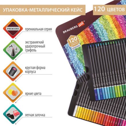 Карандаши художественные цветные BRAUBERG ART PREMIERE, НАБОР 120 цветов, 4 мм, металл кейс, 181692 Карандаши художественные цветные BRAUBERG ART PREMIERE, НАБОР 120 цветов, 4 мм, металл кейс, 181692