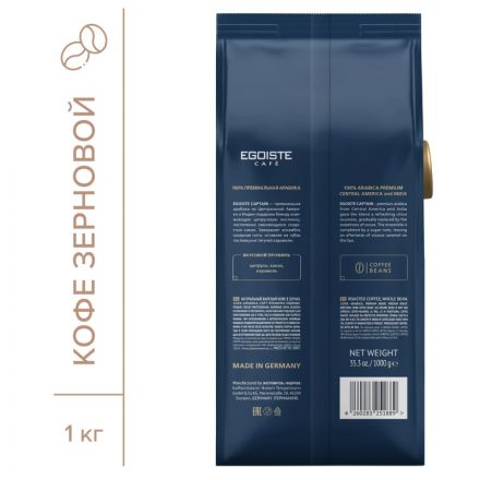 Кофе в зернах EGOISTE Captain, 100% Арабика, 1кг пакет