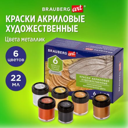 Краски акриловые художественные металлические цвета BRAUBERG ART CLASSIC, НАБОР 6 шт*22мл, 191717 Краски акриловые художественные металлические цвета BRAUBERG ART CLASSIC, НАБОР 6 шт*22мл, 191717