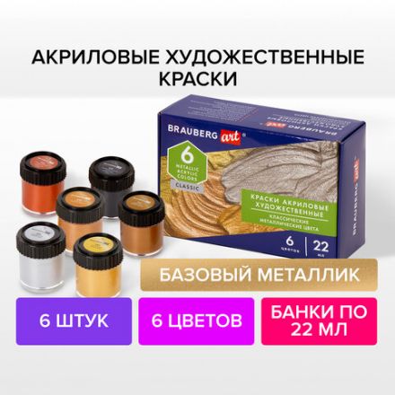 Краски акриловые художественные металлические цвета BRAUBERG ART CLASSIC, НАБОР 6 шт*22мл, 191717 Краски акриловые художественные металлические цвета BRAUBERG ART CLASSIC, НАБОР 6 шт*22мл, 191717