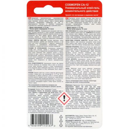 Клей -гель секундный цианоакрилатный COSMOFEN CA 12, 3 гр (CA-500.110) Клей -гель секундный цианоакрилатный COSMOFEN CA 12, 3 гр (CA-500.110)