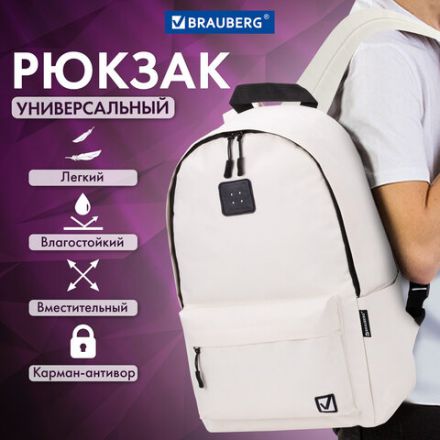 Рюкзак BRAUBERG POSITIVE универсальный, карман-антивор, "Beige", 42х28х14 см, 270776 Рюкзак BRAUBERG POSITIVE универсальный, карман-антивор, "Beige", 42х28х14 см, 270776