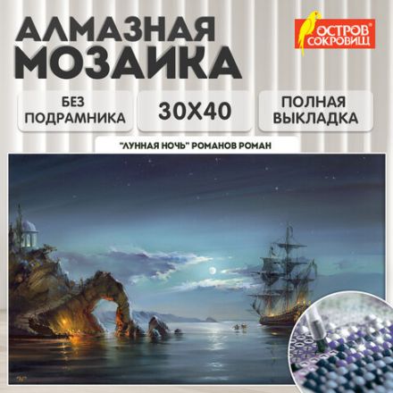 Картина стразами (алмазная мозаика), 30х40 см, ОСТРОВ СОКРОВИЩ "Лунная ночь", без подрамника, 663856 Картина стразами (алмазная мозаика), 30х40 см, ОСТРОВ СОКРОВИЩ "Лунная ночь", без подрамника, 663856
