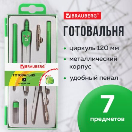 Готовальня BRAUBERG "Klasse", 7 предметов: циркуль+кронциркуль, рейсфедер + держатель, 2 вставки, грифель, 210344 Готовальня BRAUBERG "Klasse", 7 предметов: циркуль+кронциркуль, рейсфедер + держатель, 2 вставки, грифель, 210344
