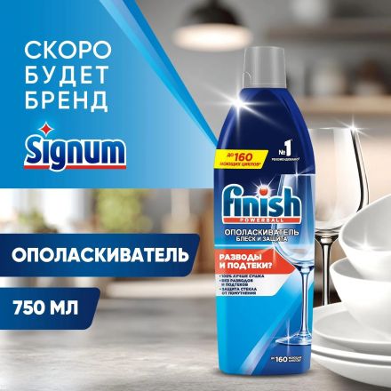 Ополаскиватель для ПММ Finish Блеск и Защита 750 мл Ополаскиватель для ПММ Finish Блеск и Защита 750 мл