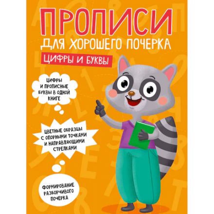 Прописи "ДЛЯ ХОРОШЕГО ПОЧЕРКА", АССОРТИ, А4, 195х276 мм, 16 стр., ПП