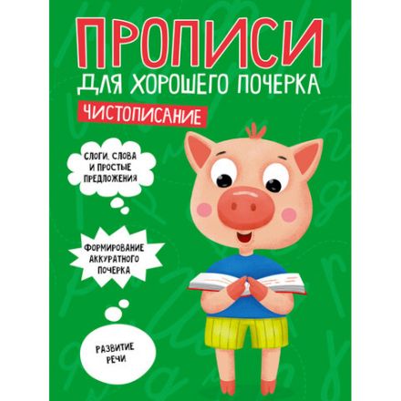 Прописи "ДЛЯ ХОРОШЕГО ПОЧЕРКА", АССОРТИ, А4, 195х276 мм, 16 стр., ПП Прописи "ДЛЯ ХОРОШЕГО ПОЧЕРКА", АССОРТИ, А4, 195х276 мм, 16 стр., ПП