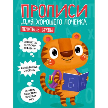 Прописи "ДЛЯ ХОРОШЕГО ПОЧЕРКА", АССОРТИ, А4, 195х276 мм, 16 стр., ПП Прописи "ДЛЯ ХОРОШЕГО ПОЧЕРКА", АССОРТИ, А4, 195х276 мм, 16 стр., ПП