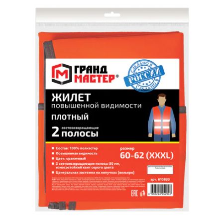 Жилет сигнальный ГОСТ, 2 светоотражающие полосы, ОРАНЖЕВЫЙ, XXXL (60-62), ПЛОТНЫЙ, ГРАНДМАСТЕР, 610833 Жилет сигнальный ГОСТ, 2 светоотражающие полосы, ОРАНЖЕВЫЙ, XXXL (60-62), ПЛОТНЫЙ, ГРАНДМАСТЕР, 610833