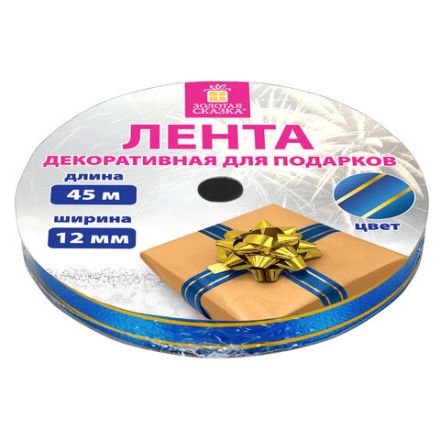Лента упаковочная декоративная для подарков, золотые полосы, 12 мм х 45 м, синяя, ЗОЛОТАЯ СКАЗКА, 591822 Лента упаковочная декоративная для подарков, золотые полосы, 12 мм х 45 м, синяя, ЗОЛОТАЯ СКАЗКА, 591822