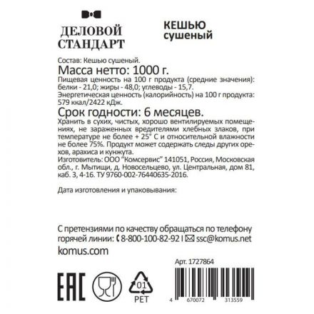 Кешью Деловой Стандарт сушеный, 1кг Кешью Деловой Стандарт сушеный, 1кг
