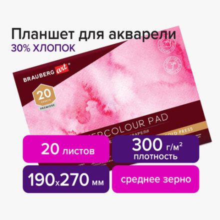 Планшет для акварели ХЛОПОК 30%, 300 г, 190х270 мм, склейка, 4 стороны, среднее зерно, 20 л., BRAUBERG ART PREMIERE, 113251 Планшет для акварели ХЛОПОК 30%, 300 г, 190х270 мм, склейка, 4 стороны, среднее зерно, 20 л., BRAUBERG ART PREMIERE, 113251
