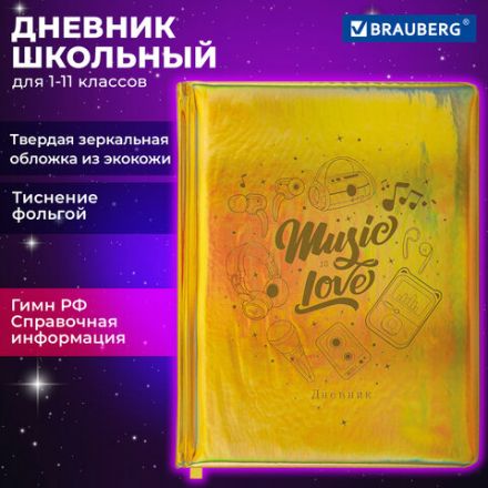 Дневник 1-11 класс 48 л., кожзам (твердая с поролоном), фольга, BRAUBERG HOLIDAY, "Музыка", 106914 Дневник 1-11 класс 48 л., кожзам (твердая с поролоном), фольга, BRAUBERG HOLIDAY, "Музыка", 106914