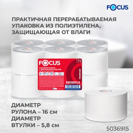 Бумага туалетная с центральной вытяжкой 120 м, FOCUS (T8) Premium, 2-слойная, белый, КОМПЛЕКТ 12 рулонов, 5036915
