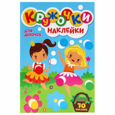 Книжка – игра "Кружочки с наклейками", ассорти, 12 стр., 164х224 мм, ПП Книжка – игра "Кружочки с наклейками", ассорти, 12 стр., 164х224 мм, ПП