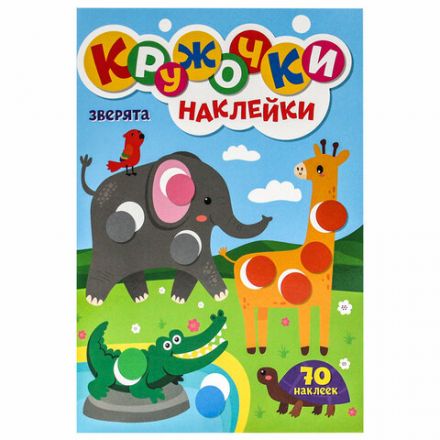 Книжка – игра "Кружочки с наклейками", ассорти, 12 стр., 164х224 мм, ПП Книжка – игра "Кружочки с наклейками", ассорти, 12 стр., 164х224 мм, ПП