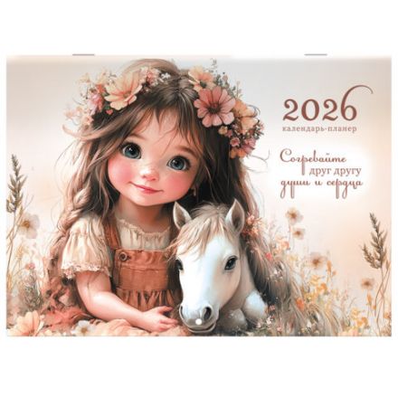 Календарь-планер настенный перекидной на 2026 г., BRAUBERG, 12 листов, 29,5х21,3 см, "Sweet pony", 116948 Календарь-планер настенный перекидной на 2026 г., BRAUBERG, 12 листов, 29,5х21,3 см, "Sweet pony", 116948