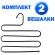 Вешалка для брюк и одежды "ЗМЕЙКА", КОМПЛЕКТ 2 шт., 5 секций, размер 34х36 см, черные, BRABIX, 608464