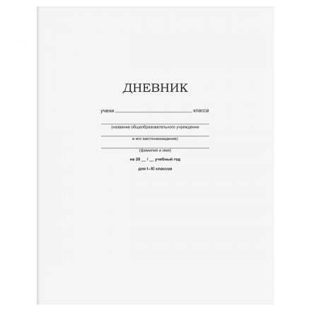 Дневник 1-11 кл. 40л. на скобе BG "Белый"