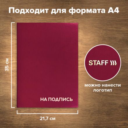 Папка адресная бумвинил "НА ПОДПИСЬ", А4, бордовая, индивидуальная упаковка, STAFF "Basic", 129577 Папка адресная бумвинил "НА ПОДПИСЬ", А4, бордовая, индивидуальная упаковка, STAFF "Basic", 129577