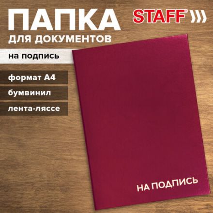 Папка адресная бумвинил "НА ПОДПИСЬ", А4, бордовая, индивидуальная упаковка, STAFF "Basic", 129577