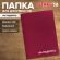 Папка адресная бумвинил "НА ПОДПИСЬ", А4, бордовая, индивидуальная упаковка, STAFF "Basic", 129577