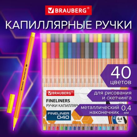 Ручки капиллярные (линеры) 40 ЦВЕТОВ, BRAUBERG "FINE 040", шестигранные, линия 0,4 мм, 144146 Ручки капиллярные (линеры) 40 ЦВЕТОВ, BRAUBERG "FINE 040", шестигранные, линия 0,4 мм, 144146