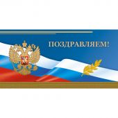Открытка Поздравляем Герб,триколор, 10шт/упак (10,5х21см)- 1545-10 Открытка Поздравляем Герб,триколор, 10шт/упак (10,5х21см)- 1545-10