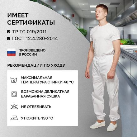 Брюки универсальные сат у17 ХАССП бел 88-92/182-188