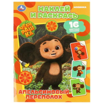 Раскраска с наклейками, АССОРТИ, А4, 214х290 мм, 16 стр., 16 наклеек, УМКА