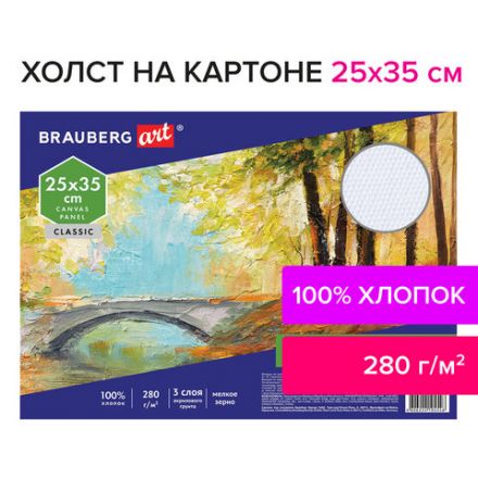 Холст на картоне BRAUBERG ART CLASSIC, 25х35 см, грунтованный, 100% хлопок, мелкое зерно, 190620