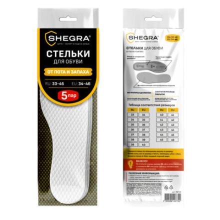 Стельки для обуви впитывающие от пота и запаха, КОМПЛЕКТ 5 пар, размер RU 33-45 / EU 34-46, с линиями выреза, SHEGRA (ШЕГРА), 700729 Стельки для обуви впитывающие от пота и запаха, КОМПЛЕКТ 5 пар, размер RU 33-45 / EU 34-46, с линиями выреза, SHEGRA (ШЕГРА), 700729