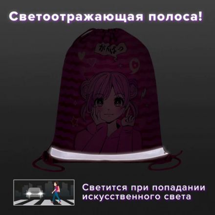 Мешок для обуви BRAUBERG KIDS, светоотражающая полоса, 46х36 см, "Anime style", 272391 Мешок для обуви BRAUBERG KIDS, светоотражающая полоса, 46х36 см, "Anime style", 272391