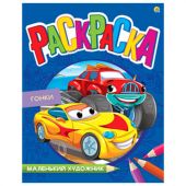 Книжка-раскраска "Маленький художник", АССОРТИ дизайнов, 195х250 мм, 16 страниц, ПП, 37814