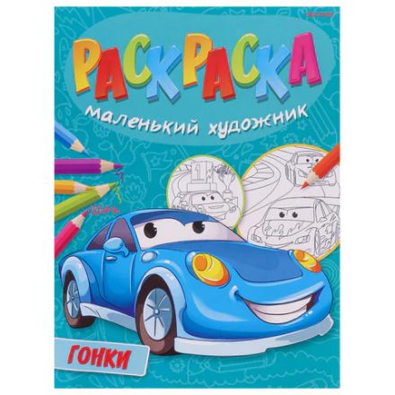 Книжка-раскраска "Маленький художник", АССОРТИ дизайнов, 195х250 мм, 16 страниц, ПП, 37814