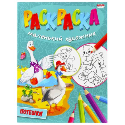 Книжка-раскраска "Маленький художник", АССОРТИ дизайнов, 195х250 мм, 16 страниц, ПП, 37814