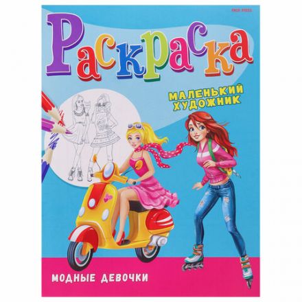 Книжка-раскраска "Маленький художник", АССОРТИ дизайнов, 195х250 мм, 16 страниц, ПП, 37814 Книжка-раскраска "Маленький художник", АССОРТИ дизайнов, 195х250 мм, 16 страниц, ПП, 37814