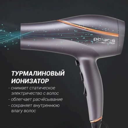 Фен POLARIS PHD 2290Ti Tourmaline, 2200 Вт, 2 скорости, 3 температурных режима, графитовый, 49824 Фен POLARIS PHD 2290Ti Tourmaline, 2200 Вт, 2 скорости, 3 температурных режима, графитовый, 49824