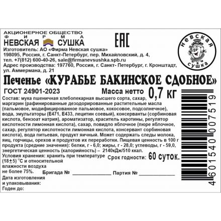 Печенье Невская Сушка Курабье Бакинское сдобное, телевизор, 700г