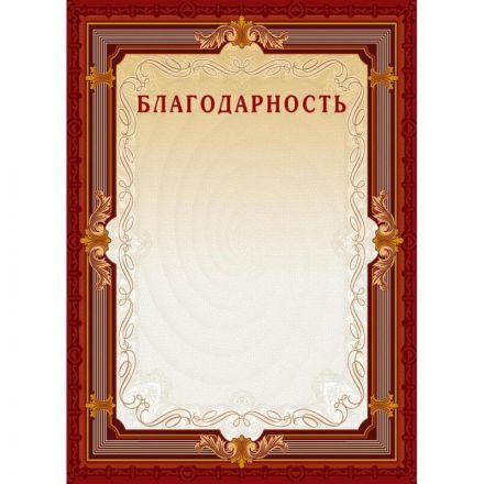 Благодарность А4 230 г/кв.м 10 штук в упаковке (коричневая рамка без герба, А4-15/Б)