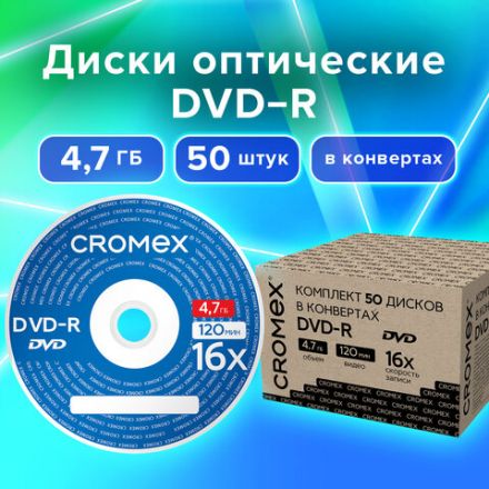 Диск DVD-R в конверте КОМПЛЕКТ 50 шт., 4,7 Gb, 16x, CROMEX (КРОМЕКС), 513798 Диск DVD-R в конверте КОМПЛЕКТ 50 шт., 4,7 Gb, 16x, CROMEX (КРОМЕКС), 513798