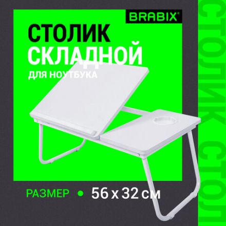 Столик складной для ноутбука/завтрака BRABIX BT-004 (560х320х270 мм), регулировка наклона, белый, 532906 Столик складной для ноутбука/завтрака BRABIX BT-004 (560х320х270 мм), регулировка наклона, белый, 532906