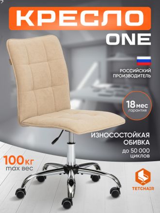 Кресло Ван/One флок , бежевый, 7