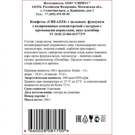 Конфеты Creazzi с цельным  фундуком вкус пломбир 200г