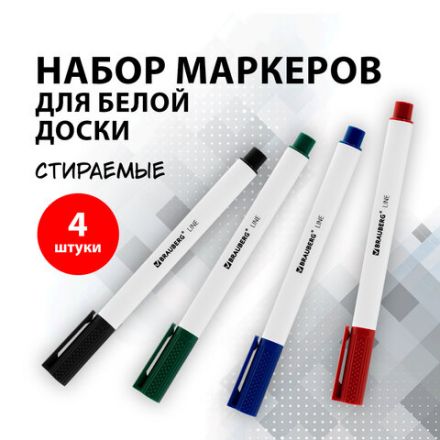 Маркеры стираемые для белой доски НАБОР 4 ЦВЕТА, BRAUBERG "LINE", 3 мм, с клипом, 152119 Маркеры стираемые для белой доски НАБОР 4 ЦВЕТА, BRAUBERG "LINE", 3 мм, с клипом, 152119