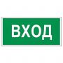 Знак вспомогательный "Вход", 300х150 мм, пленка самоклеящаяся, 610036/В30